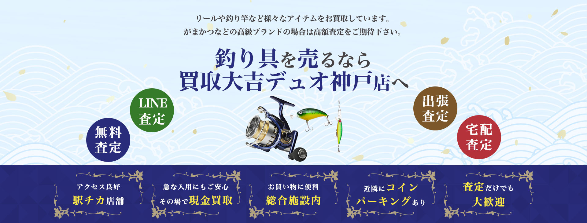 釣り道具買取｜買取大吉デュオ神戸店