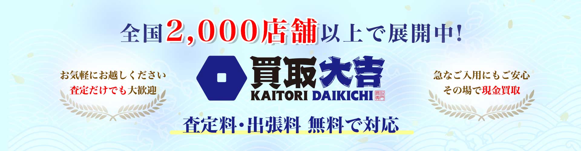 買取大吉の横断バナー—全国2,000店舗以上展開中。査定料・出張料無料で現金買取対応。