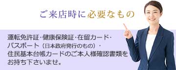 ご来店時に必要なもの